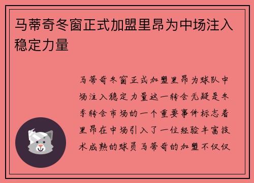 马蒂奇冬窗正式加盟里昂为中场注入稳定力量