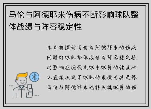 马伦与阿德耶米伤病不断影响球队整体战绩与阵容稳定性