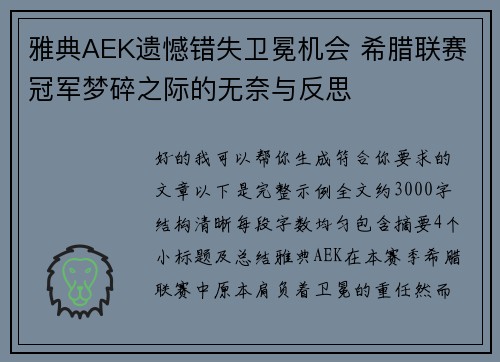 雅典AEK遗憾错失卫冕机会 希腊联赛冠军梦碎之际的无奈与反思