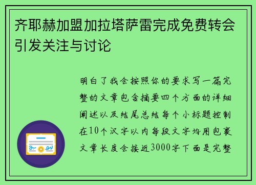 齐耶赫加盟加拉塔萨雷完成免费转会引发关注与讨论