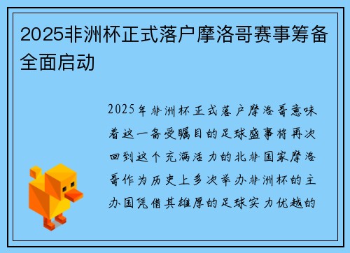 2025非洲杯正式落户摩洛哥赛事筹备全面启动