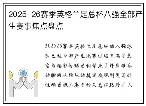 2025-26赛季英格兰足总杯八强全部产生赛事焦点盘点
