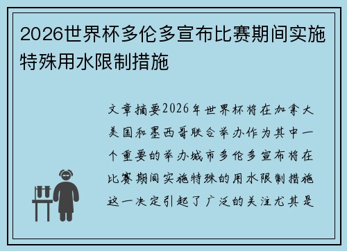2026世界杯多伦多宣布比赛期间实施特殊用水限制措施