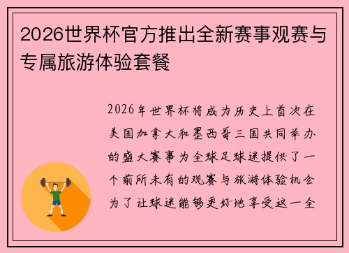 2026世界杯官方推出全新赛事观赛与专属旅游体验套餐