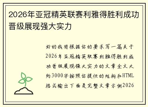 2026年亚冠精英联赛利雅得胜利成功晋级展现强大实力