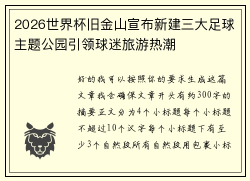 2026世界杯旧金山宣布新建三大足球主题公园引领球迷旅游热潮