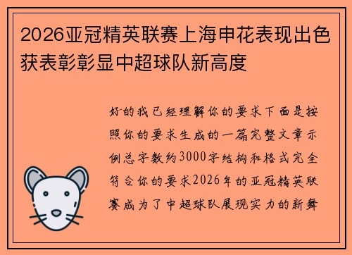 2026亚冠精英联赛上海申花表现出色获表彰彰显中超球队新高度