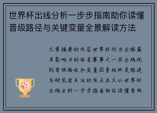 世界杯出线分析一步步指南助你读懂晋级路径与关键变量全景解读方法