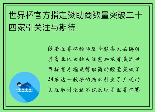 世界杯官方指定赞助商数量突破二十四家引关注与期待