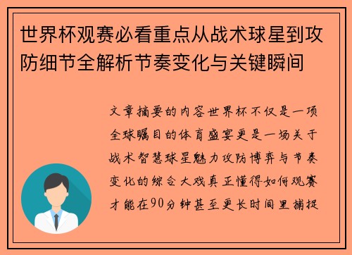 世界杯观赛必看重点从战术球星到攻防细节全解析节奏变化与关键瞬间