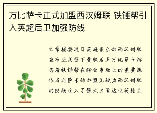 万比萨卡正式加盟西汉姆联 铁锤帮引入英超后卫加强防线