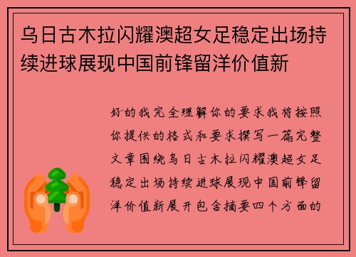 乌日古木拉闪耀澳超女足稳定出场持续进球展现中国前锋留洋价值新