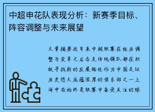 中超申花队表现分析：新赛季目标、阵容调整与未来展望