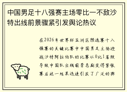 中国男足十八强赛主场零比一不敌沙特出线前景骤紧引发舆论热议