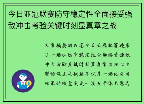 今日亚冠联赛防守稳定性全面接受强敌冲击考验关键时刻显真章之战