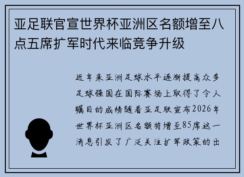 亚足联官宣世界杯亚洲区名额增至八点五席扩军时代来临竞争升级