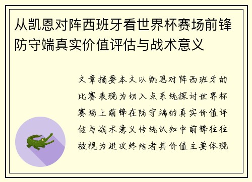 从凯恩对阵西班牙看世界杯赛场前锋防守端真实价值评估与战术意义