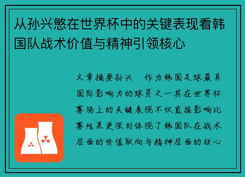 从孙兴慜在世界杯中的关键表现看韩国队战术价值与精神引领核心