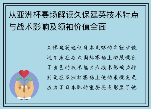 从亚洲杯赛场解读久保建英技术特点与战术影响及领袖价值全面