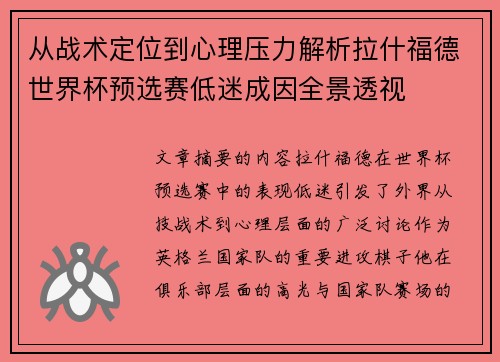 从战术定位到心理压力解析拉什福德世界杯预选赛低迷成因全景透视