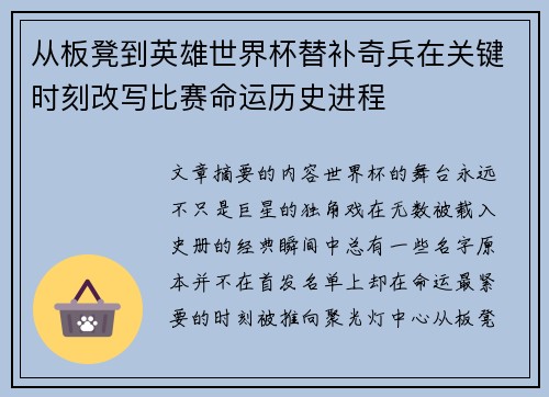 从板凳到英雄世界杯替补奇兵在关键时刻改写比赛命运历史进程
