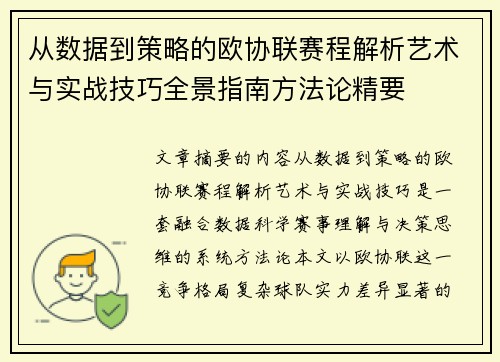 从数据到策略的欧协联赛程解析艺术与实战技巧全景指南方法论精要