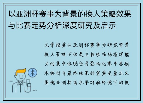 以亚洲杯赛事为背景的换人策略效果与比赛走势分析深度研究及启示