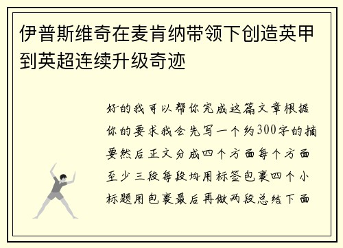 伊普斯维奇在麦肯纳带领下创造英甲到英超连续升级奇迹