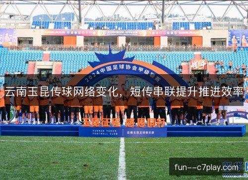 云南玉昆传球网络变化,短传串联提升推进效率 云南玉昆传球网络变化,短传串联提升推进效率
